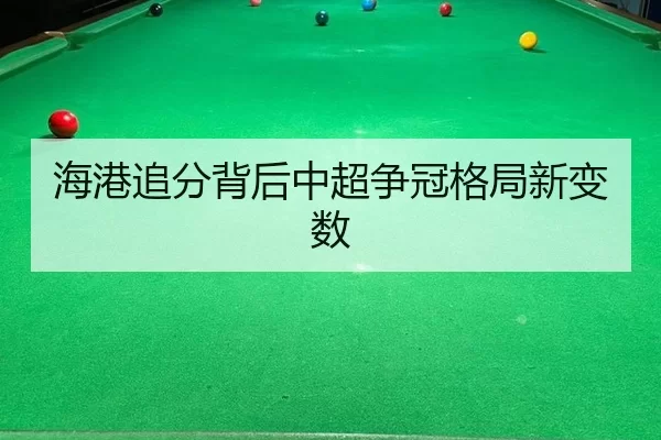 海港追分背后中超争冠格局新变数
